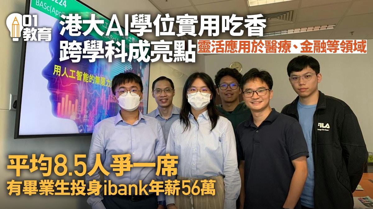 人工智能｜港大跨學科AI文理學士課程實用擬更多課程加入AI元素