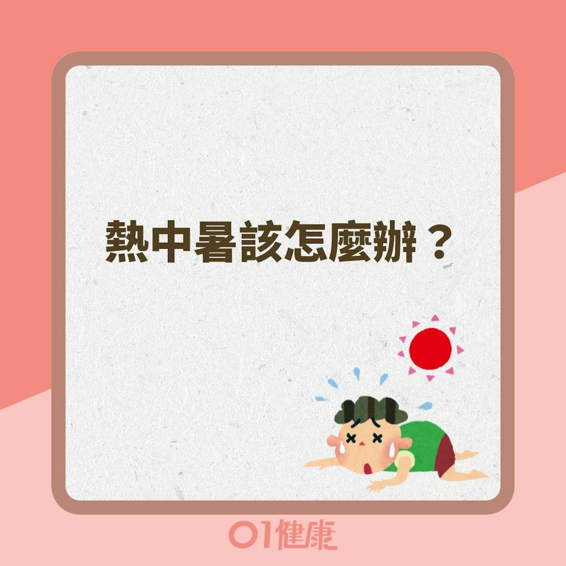 熱中暑該怎麼辦?(01製圖 ) 熱中暑該怎麼辦?(01製圖 )