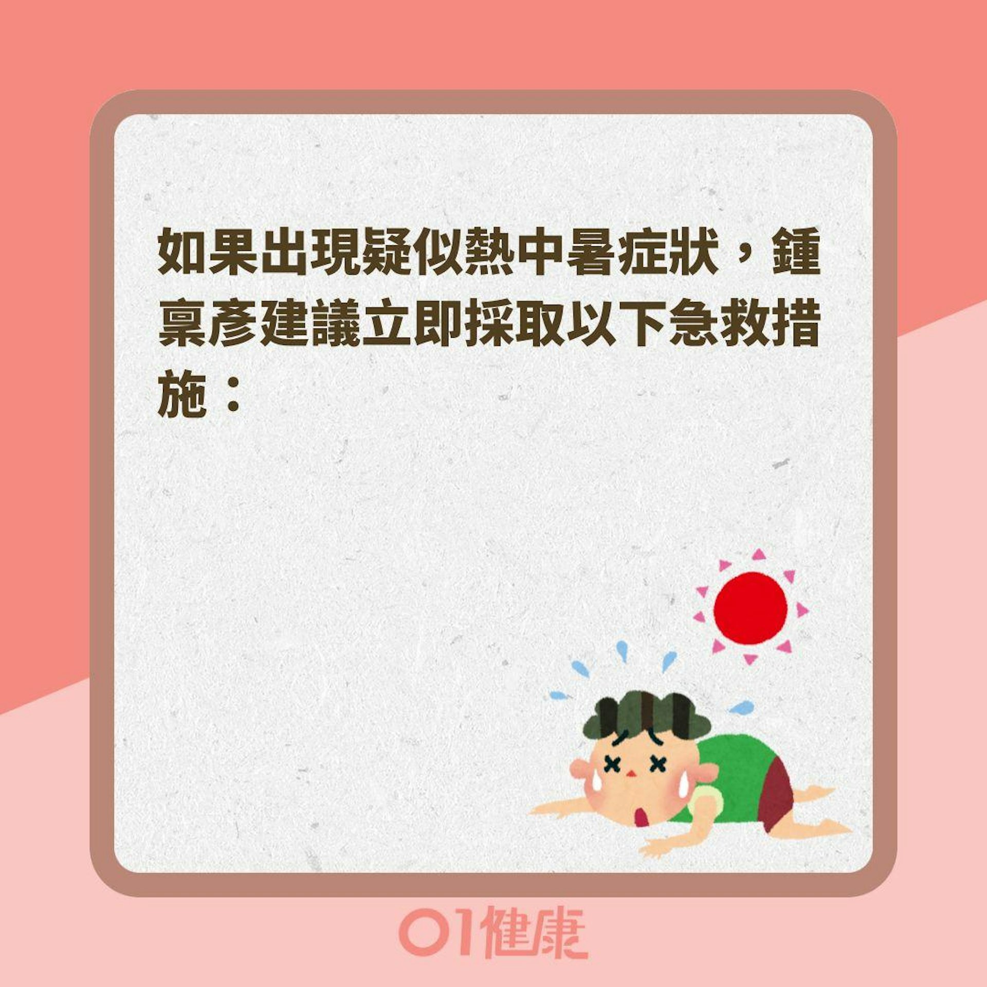 熱中暑該怎麼辦?(01製圖 ) 熱中暑該怎麼辦?(01製圖 )
