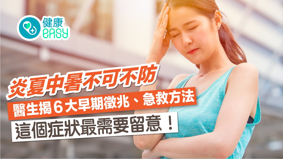 中暑|皮膚乾燥無法出汗體溫調節失靈?醫揭6早期症狀、急救方法 中暑|皮膚乾燥無法出汗體溫調節失靈?醫揭6早期症狀、急救方法