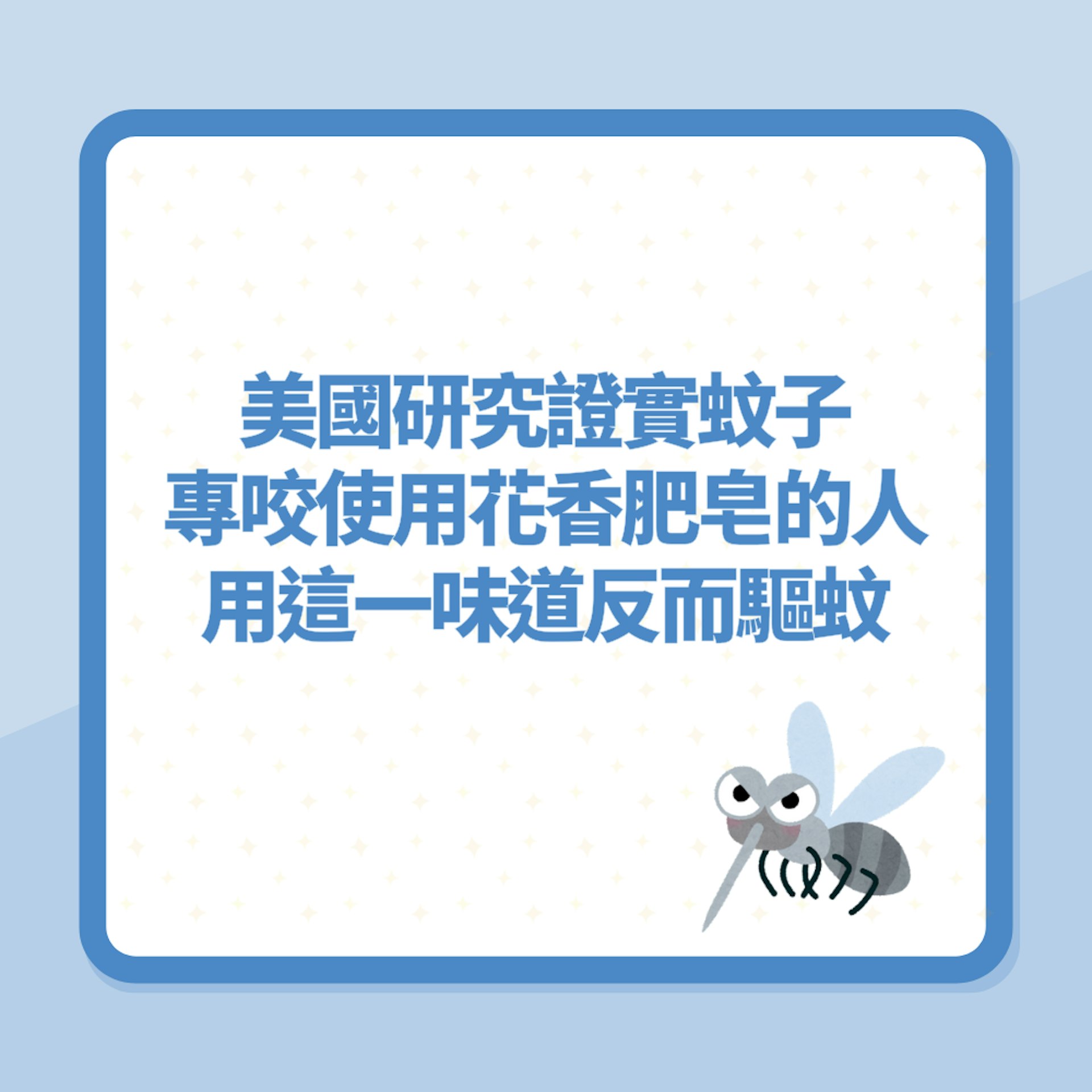美國研究證實蚊子專咬「使用花香肥皂的人」用這一味道反而驅蚊(01製圖) 美國研究證實蚊子專咬「使用花香肥皂的人」用這一味道反而驅蚊(01製圖)