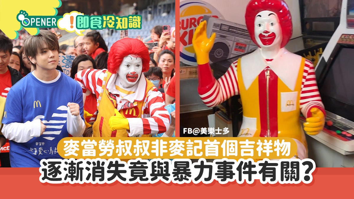 麥當勞冷知識|麥當勞叔叔非首個吉祥物 漸消失與暴力事件有關? 麥當勞冷知識|麥當勞叔叔非首個吉祥物 漸消失與暴力事件有關?