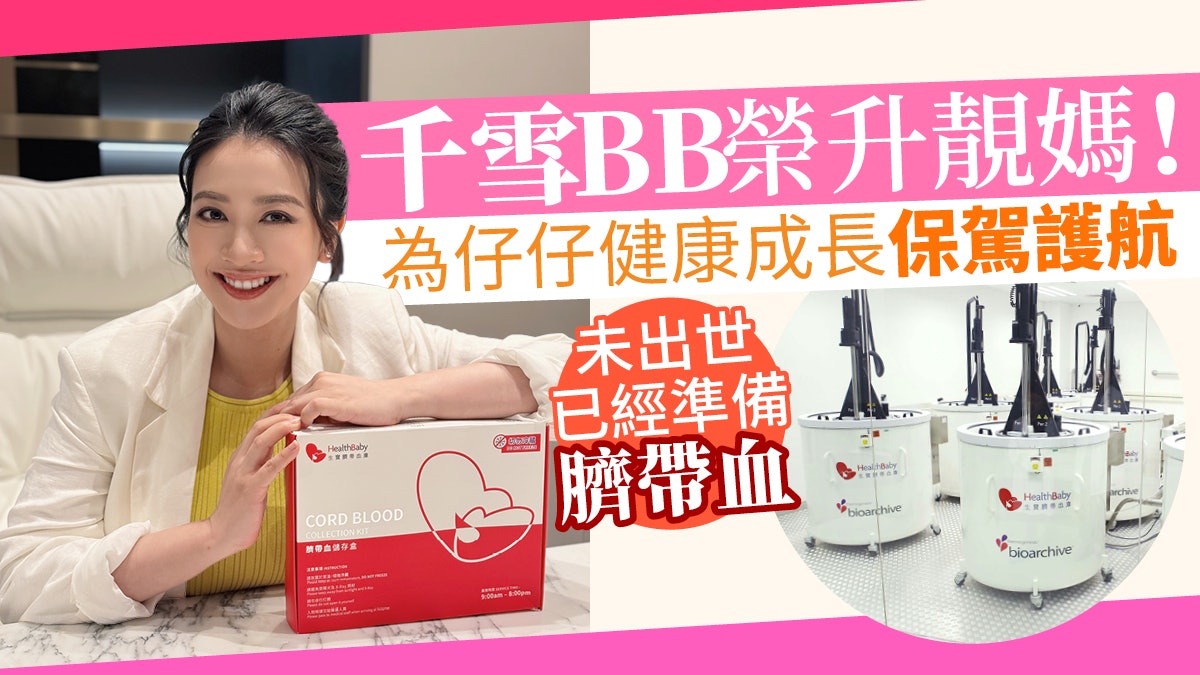 千雪BB榮升靚媽!為仔仔健康成長保駕護航 未出世已經準備臍帶血 千雪BB榮升靚媽!為仔仔健康成長保駕護航 未出世已經準備臍帶血