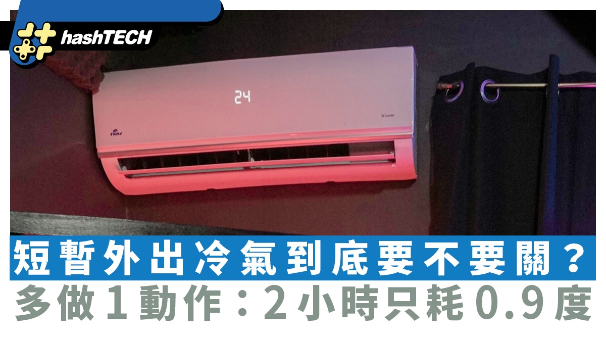 短暫外出冷氣到底要不要關?專家教你多做1動作:2小時只耗0.9度 短暫外出冷氣到底要不要關?專家教你多做1動作:2小時只耗0.9度