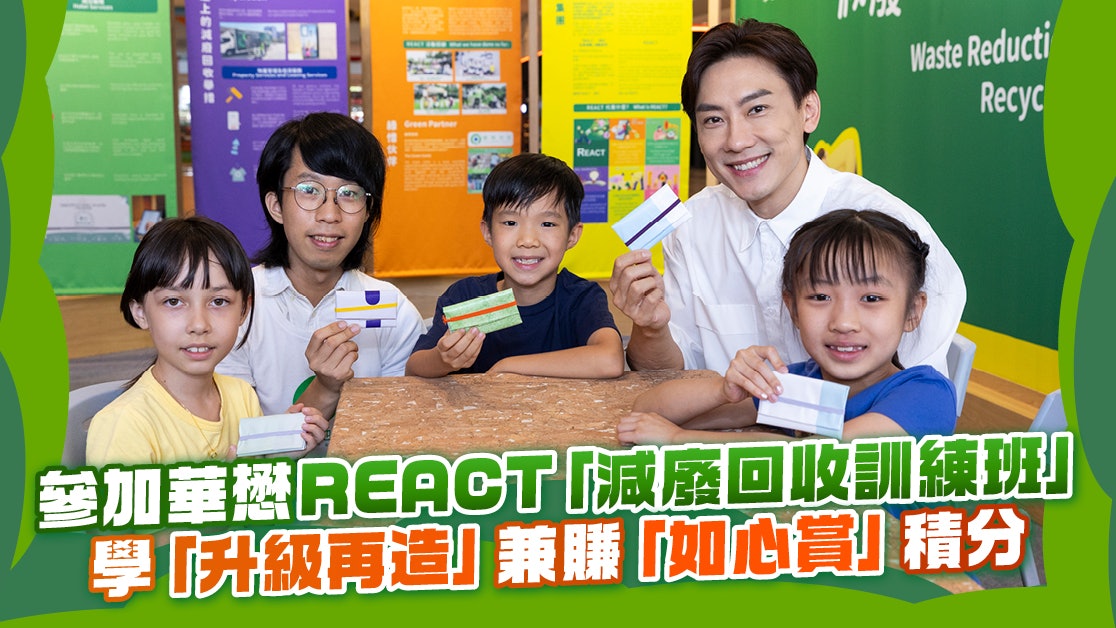 參加華懋REACT減廢回收訓練班 學升級再造兼賺如心賞積分 參加華懋REACT減廢回收訓練班 學升級再造兼賺如心賞積分