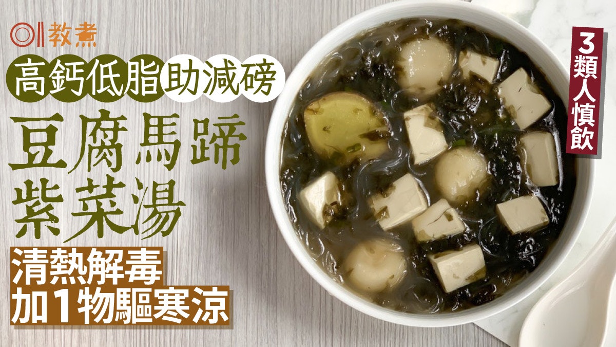 夏天湯水食譜|清熱豆腐馬蹄紫菜湯高鈣低脂 加1物驅寒3類人慎飲 夏天湯水食譜|清熱豆腐馬蹄紫菜湯高鈣低脂 加1物驅寒3類人慎飲