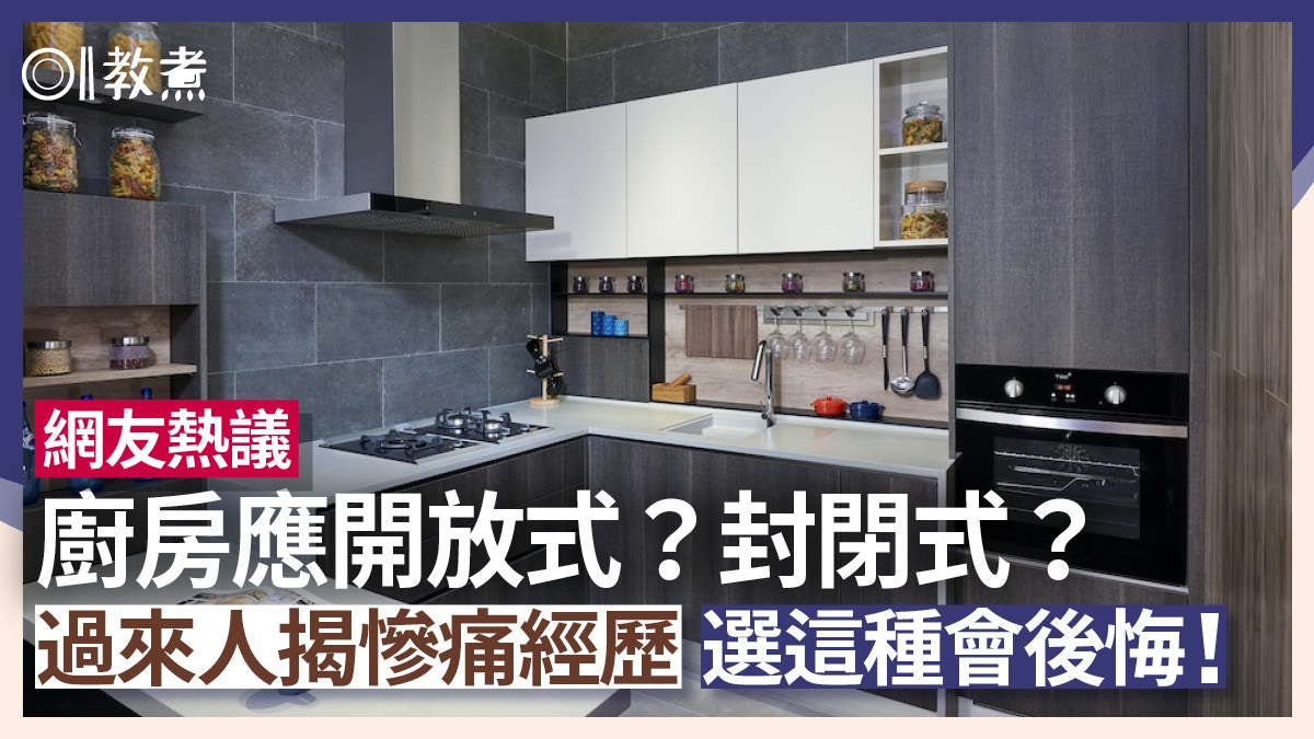 廚房裝修｜廚房宜開放式或封閉式？網友分享慘痛經歷選這種會後悔