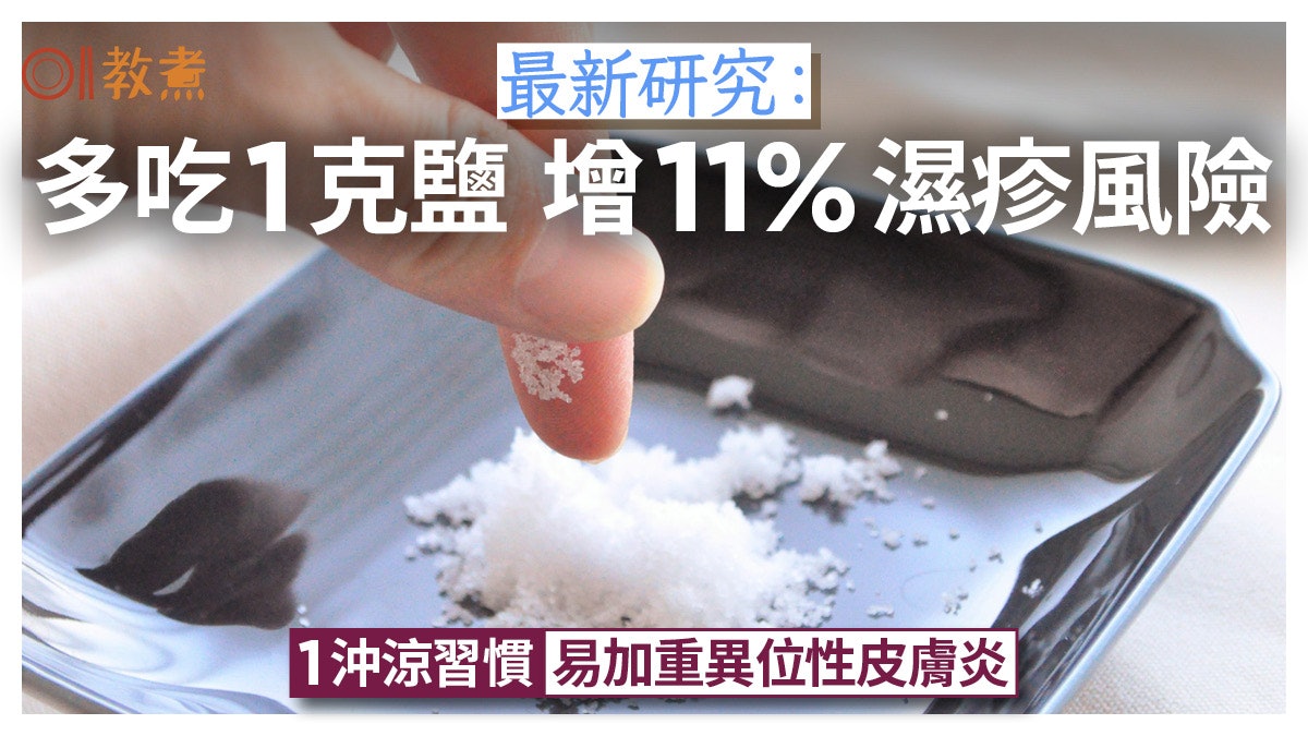 濕疹原因|多吃1克鹽增濕疹11%風險!1沖涼習慣加重異位性皮膚炎 濕疹原因|多吃1克鹽增濕疹11%風險!1沖涼習慣加重異位性皮膚炎