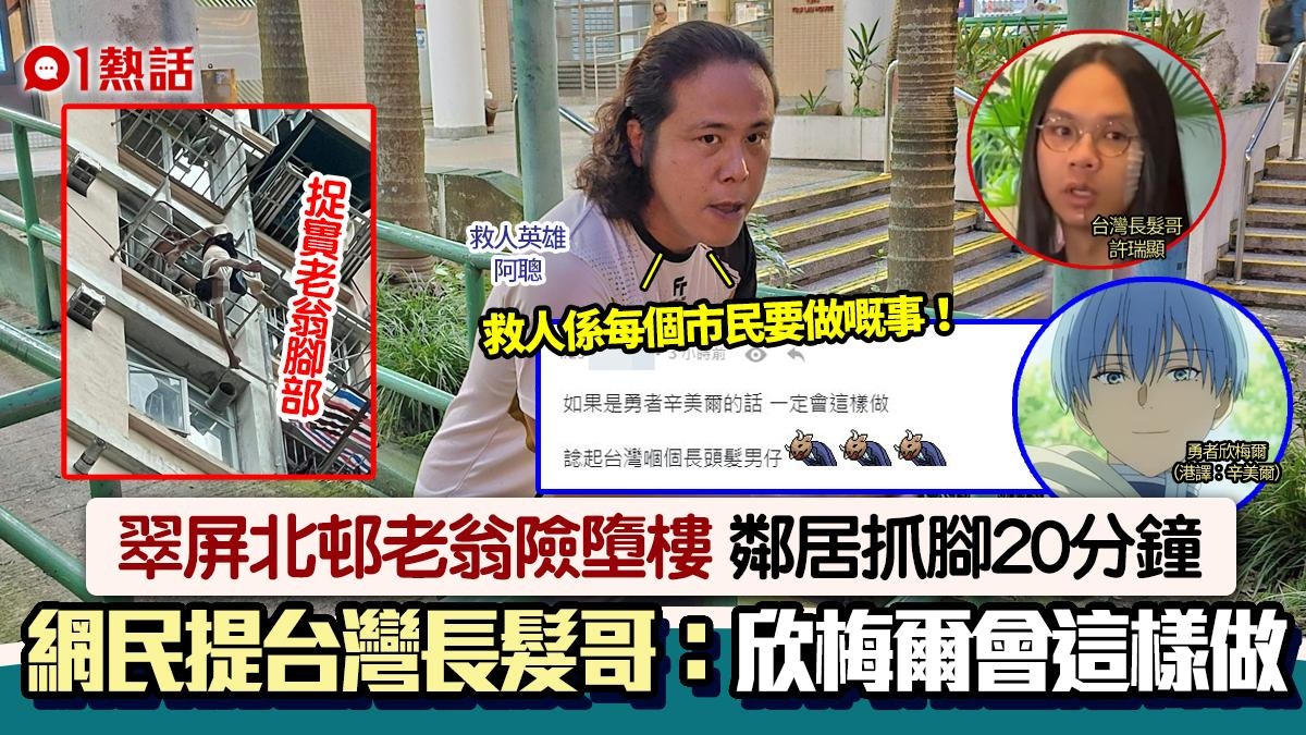 翠屏北邨險墮樓│香港長髮哥奮勇救人　網民：欣梅爾一定會這樣做