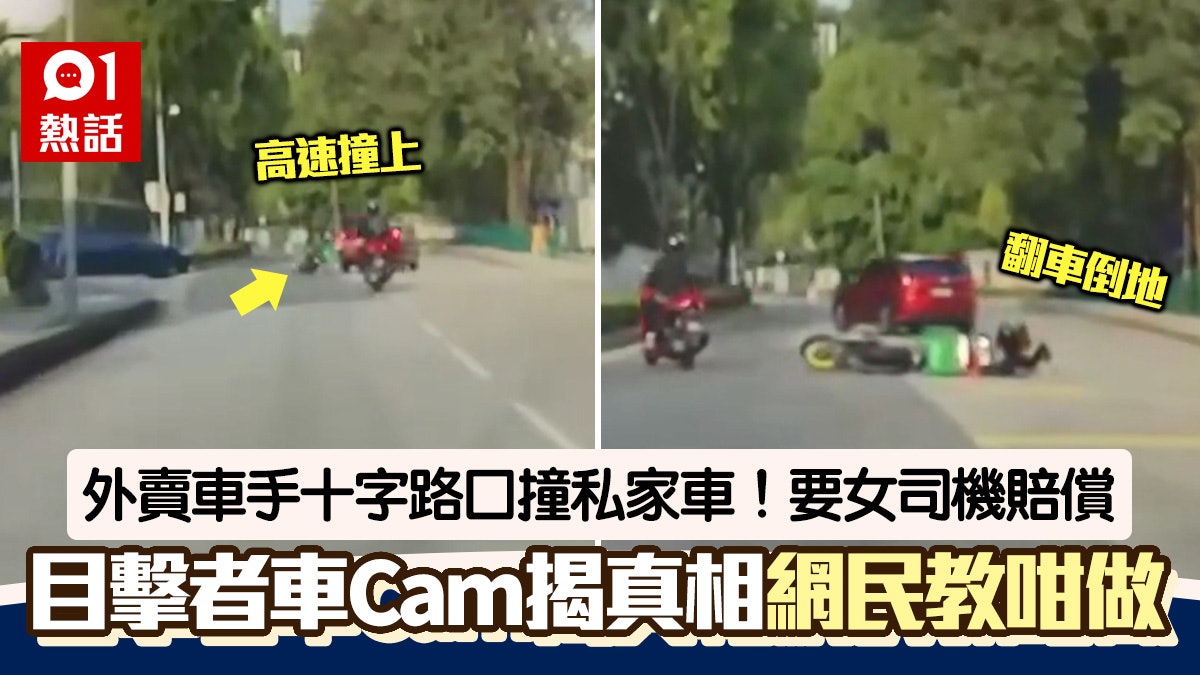 私家車被外賣車手撞!女司機反被要求賠償 目擊者發車Cam片伸冤 私家車被外賣車手撞!女司機反被要求賠償 目擊者發車Cam片伸冤