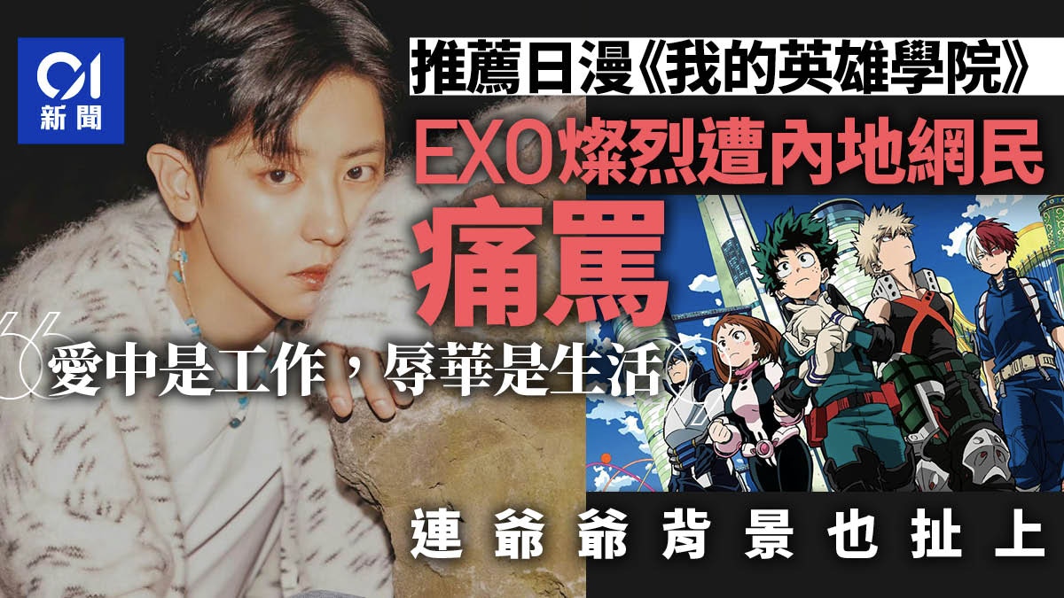 EXO燦烈推薦《我的英雄學院》陸網民痛罵：愛中是工作辱華是生活