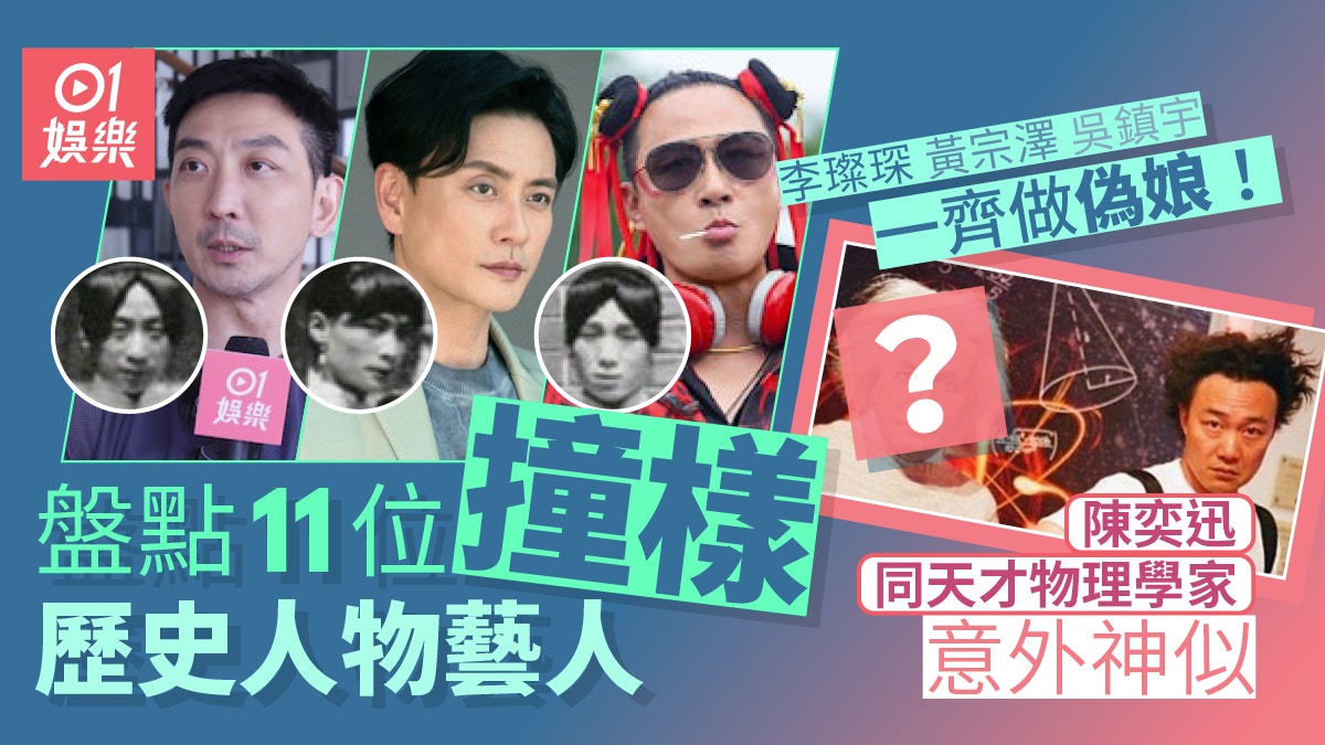 盤點11個人同歷史人物撞樣藝人　李璨琛黃宗澤吳鎮宇扮偽娘勁搞笑