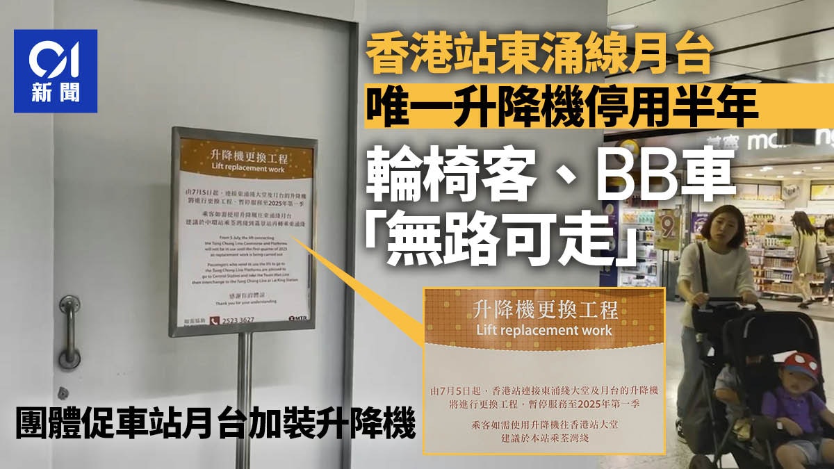 港鐵香港站東涌線唯一升降機停半年 輪椅客上落月台要轉車一小時 港鐵香港站東涌線唯一升降機停半年 輪椅客上落月台要轉車一小時