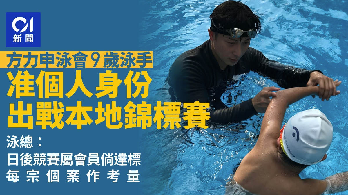 方力申泳會9歲泳手准以個人身份參賽 泳總:日後每宗個案作考量