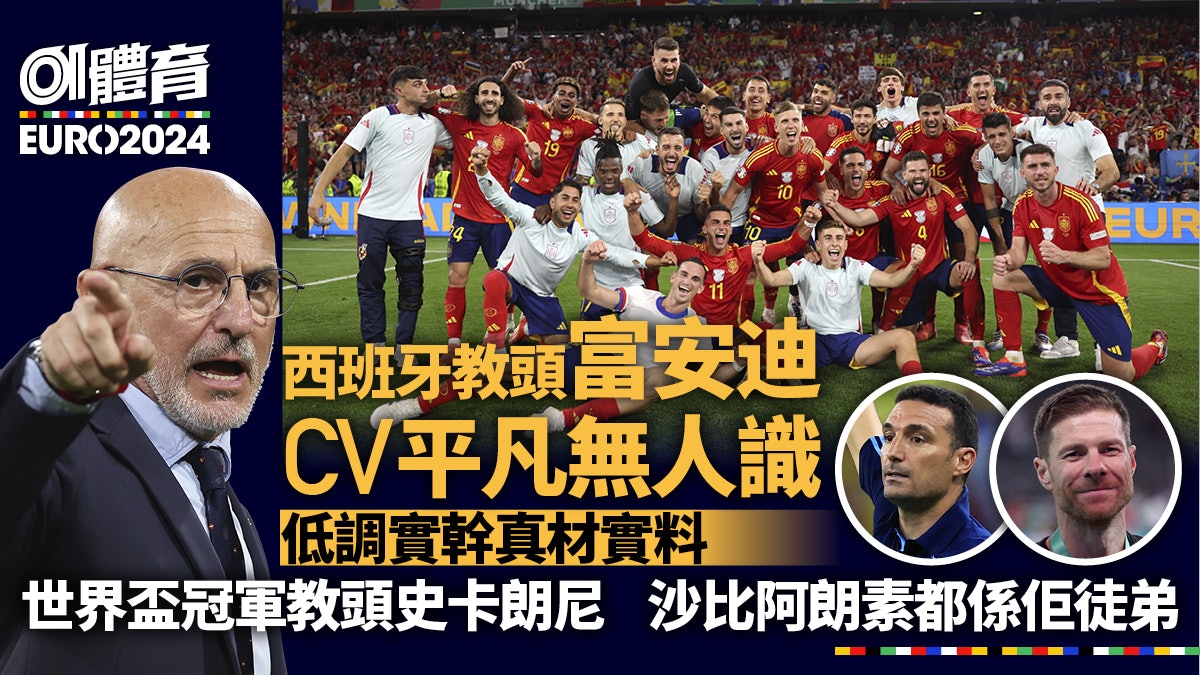 歐國盃︱西班牙沒人氣主帥富安迪猛料無人知 世界盃冠軍教頭導師 歐國盃︱西班牙沒人氣主帥富安迪猛料無人知 世界盃冠軍教頭導師