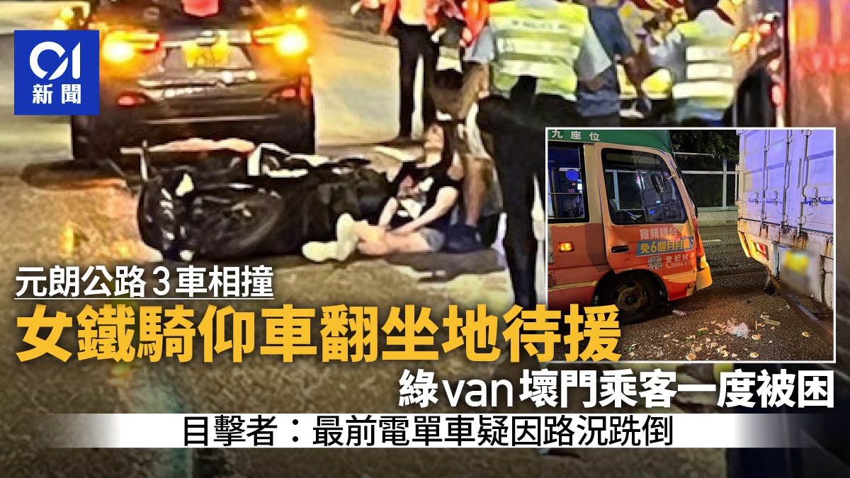 元朗公路3車撞　鐵騎女人仰車翻坐地待援　綠van壞門乘客「被困」