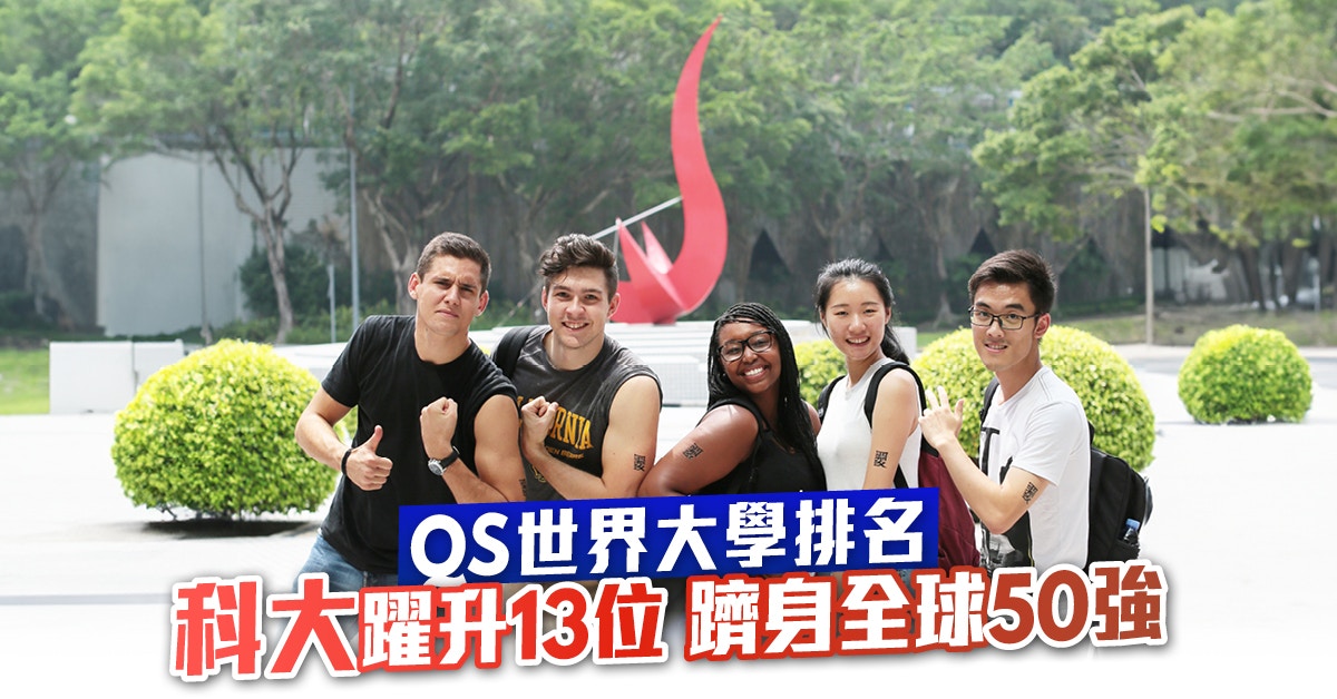 QS世界大學排名｜香港科技大學躍升13位　躋身全球50強