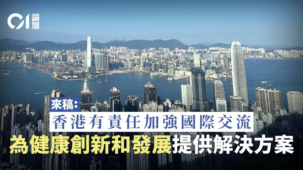 來稿|博鰲亞洲論壇全球健康大會 香港為何關注、如何關注? 來稿|博鰲亞洲論壇全球健康大會 香港為何關注、如何關注?