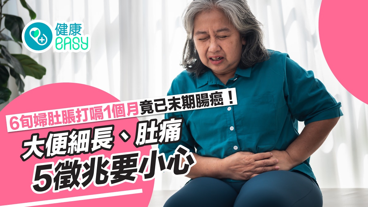 腸癌|6旬婦肚脹打嗝1個月竟已末期!大便細長、肚痛5徵兆要小心 腸癌|6旬婦肚脹打嗝1個月竟已末期!大便細長、肚痛5徵兆要小心