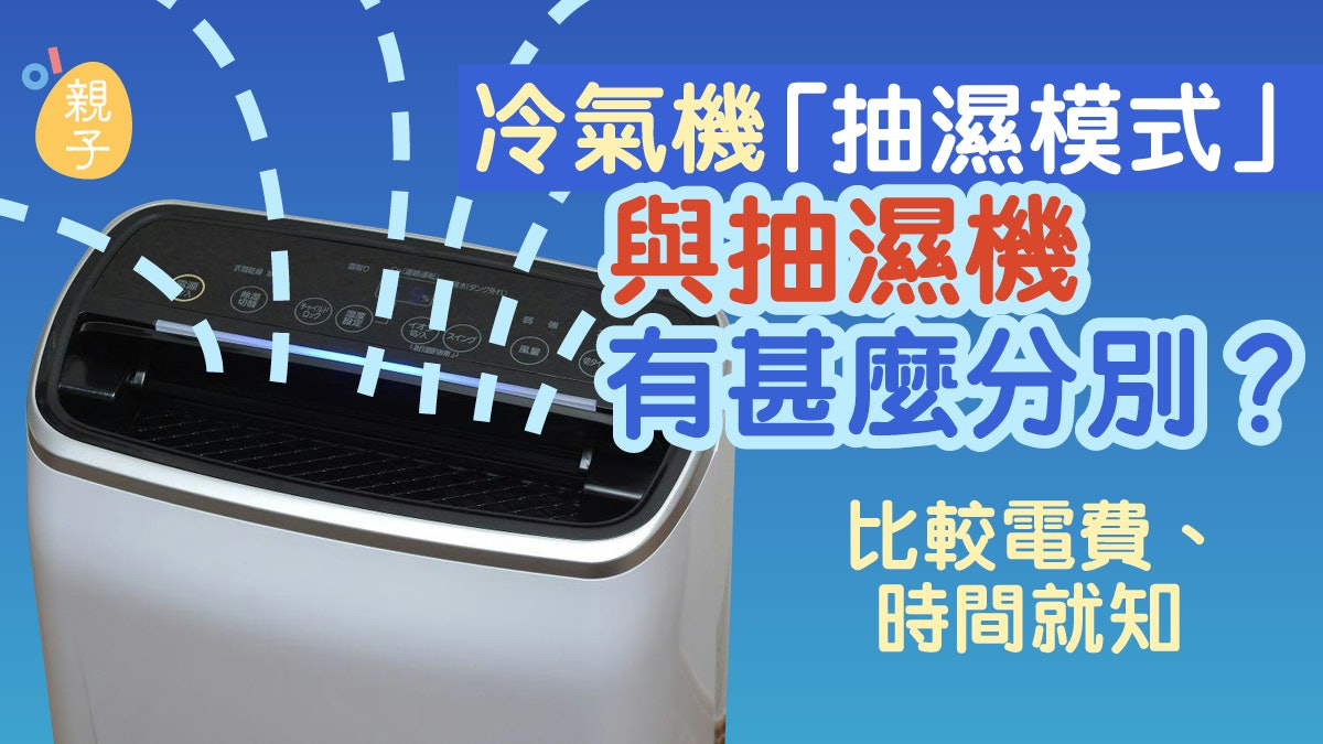 冷氣機|開啟「抽濕模式」與用抽濕機有分別?比較電費、時間就知 冷氣機|開啟「抽濕模式」與用抽濕機有分別?比較電費、時間就知