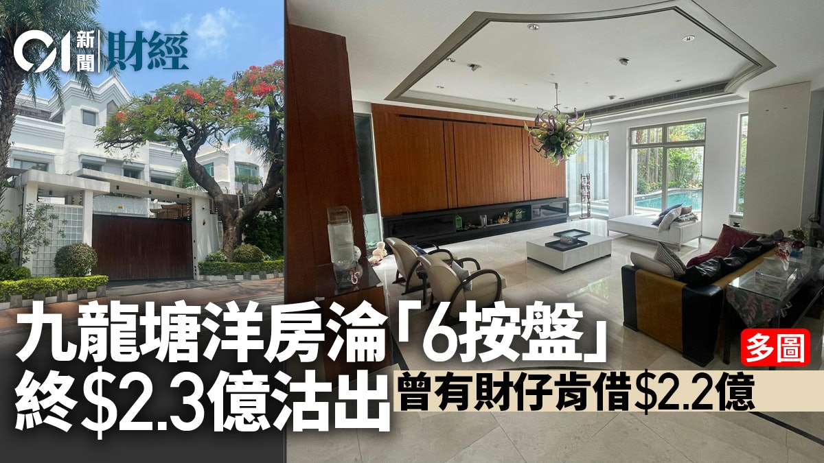 九龍塘洋房淪「六按盤」、終2.3億沽出 曾有財仔肯借2.2億|多圖 九龍塘洋房淪「六按盤」、終2.3億沽出 曾有財仔肯借2.2億|多圖