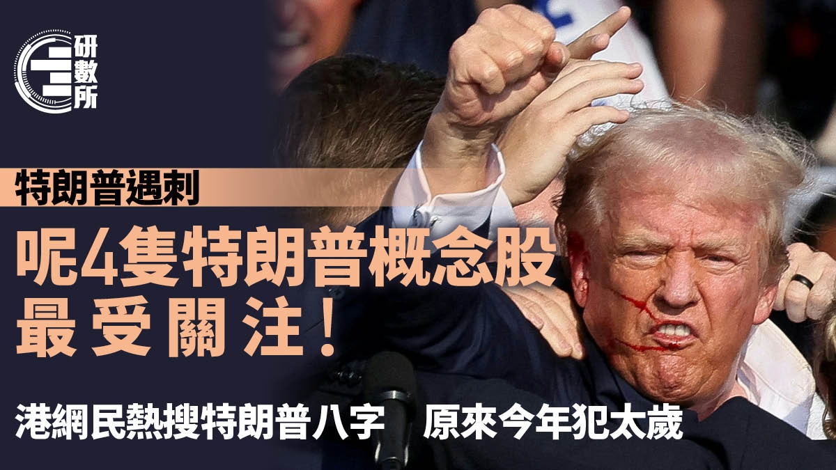 特朗普遇刺成全球熱搜港網民最關注特朗普概念股仲有生辰八字