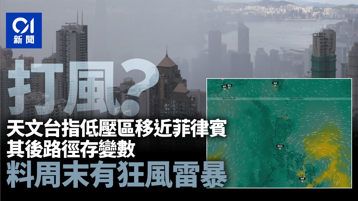 打風?|天文台指低壓區移近菲律賓後路徑存變數 周末有狂風雷暴 打風?|天文台指低壓區移近菲律賓後路徑存變數 周末有狂風雷暴