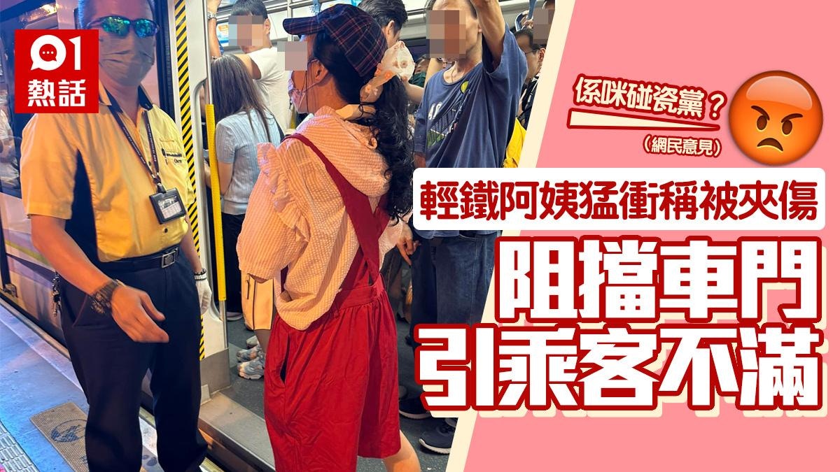 衝輕鐵車門被夾　阿姨稱被夾傷頂車門揚言報警　與乘客對罵後續狂