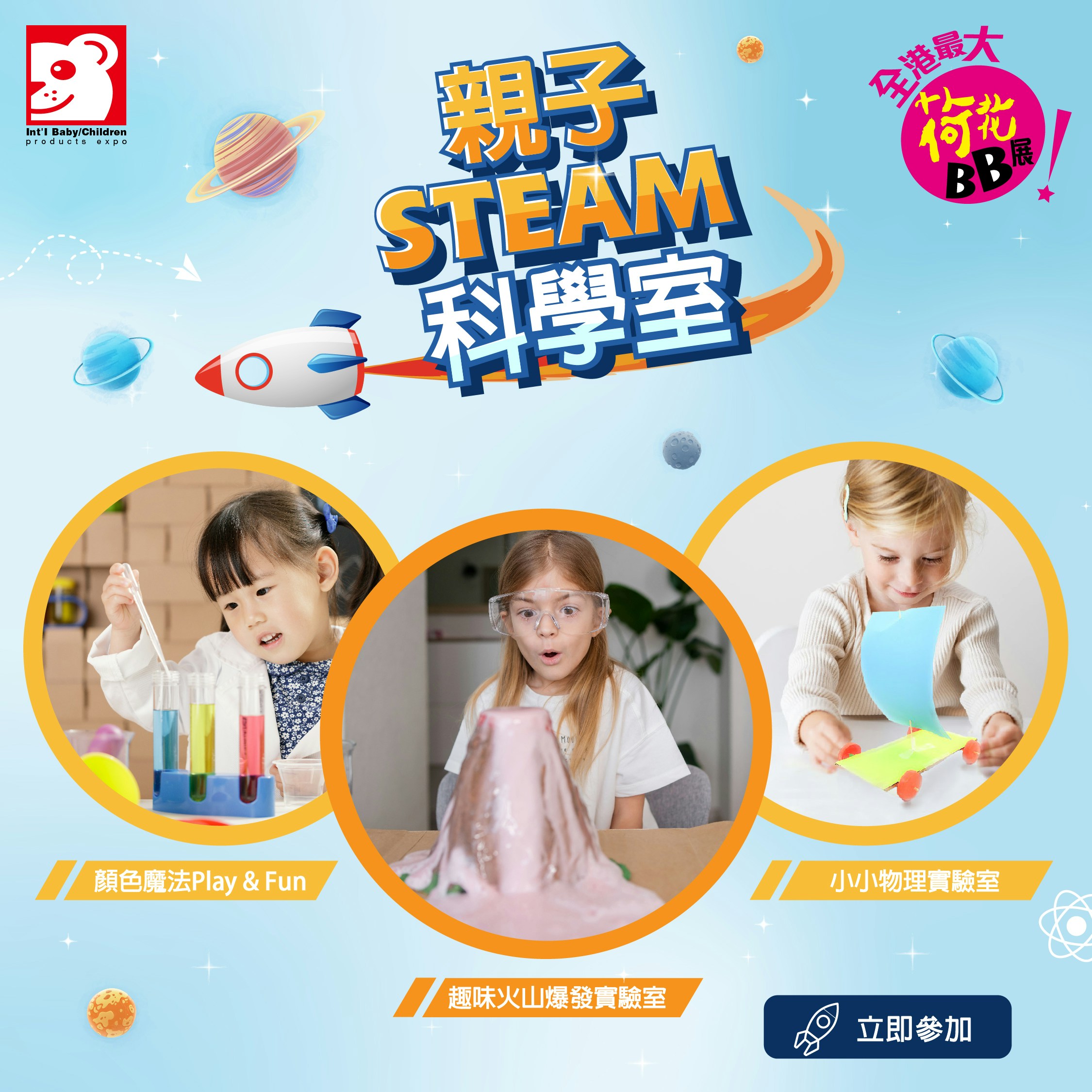 「親子STEAM 科學室」