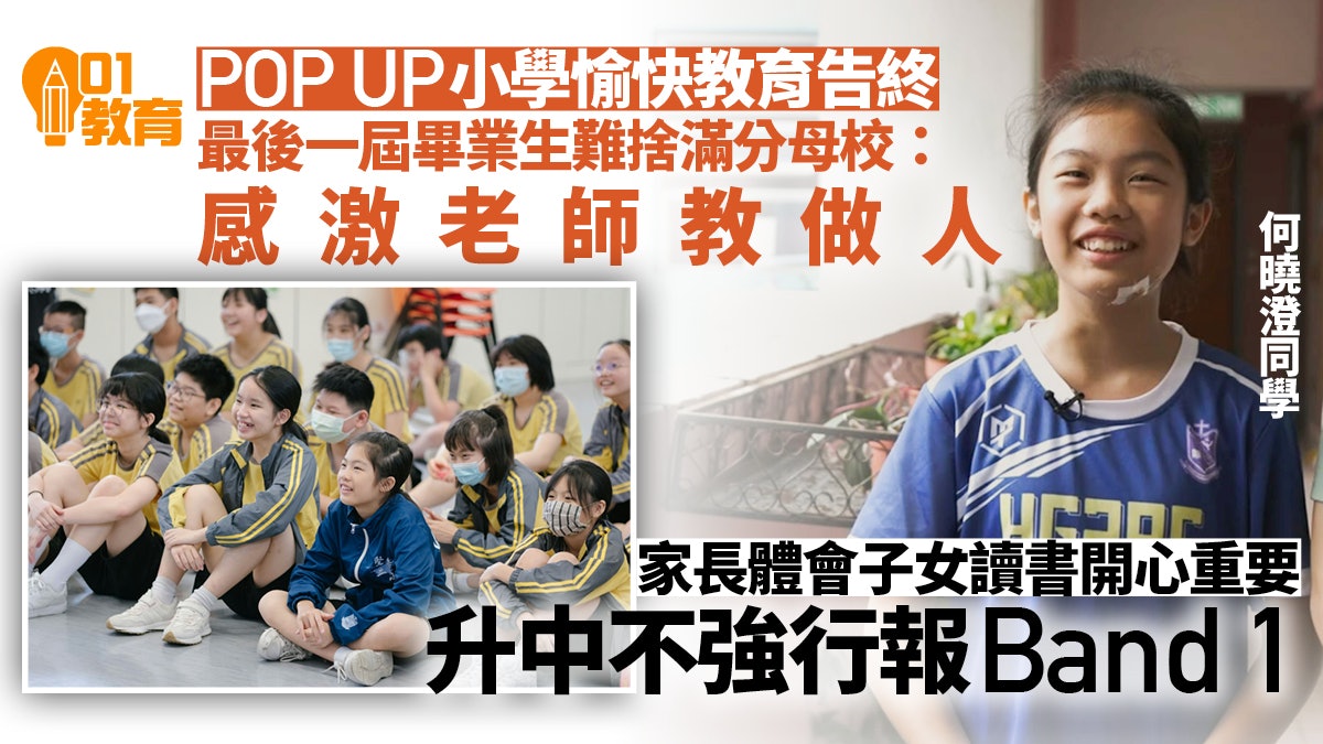 Pop up小學終章|學生難忘愉快校園生活 家長體會讀書開心好重要 Pop up小學終章|學生難忘愉快校園生活 家長體會讀書開心好重要