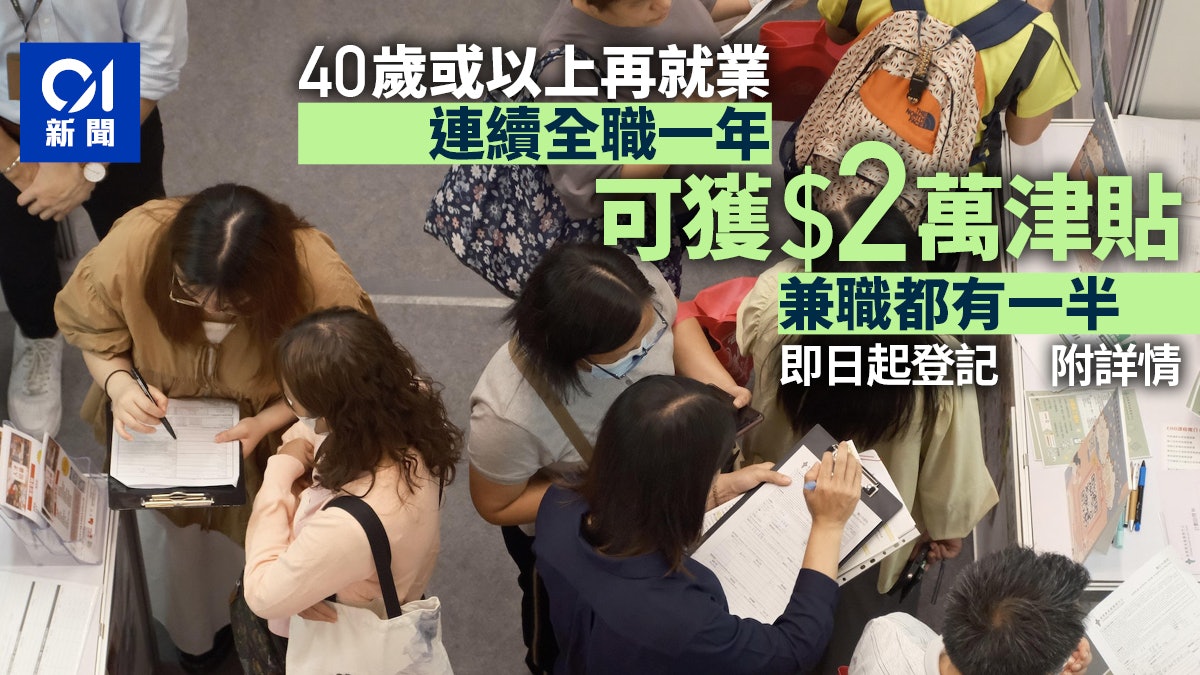 再就業津貼|即日起可登記 連續全職一年津貼2萬元 兼職有一半 再就業津貼|即日起可登記 連續全職一年津貼2萬元 兼職有一半