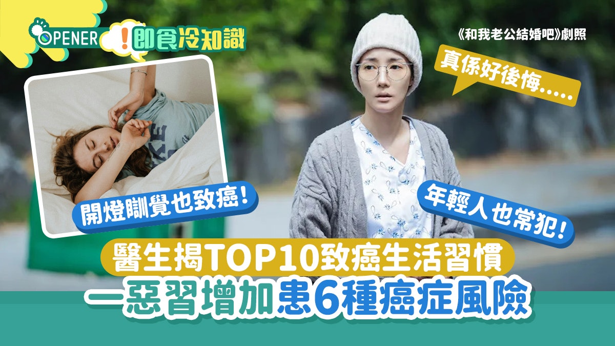 癌症|專家揭TOP10致癌生活壞習慣 有個惡習會增患6種癌症風險 癌症|專家揭TOP10致癌生活壞習慣 有個惡習會增患6種癌症風險