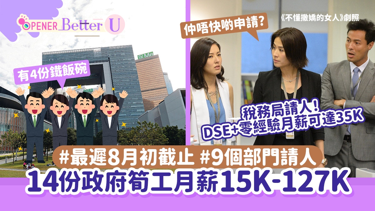 政府工｜14份政府工月薪15K-127K 稅務局筍工DSE+零經驗可達35K