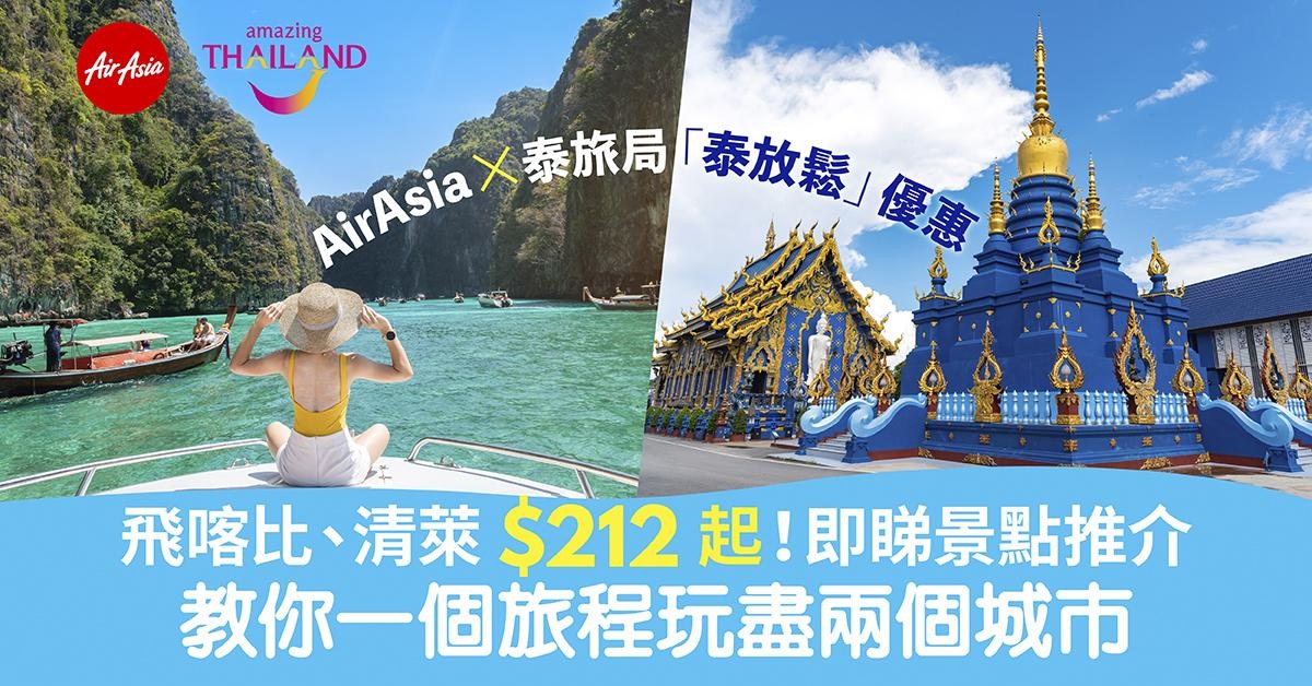 AirAsia飛喀比、清萊$212起 一旅程玩盡兩個城市 真正「泰放鬆」