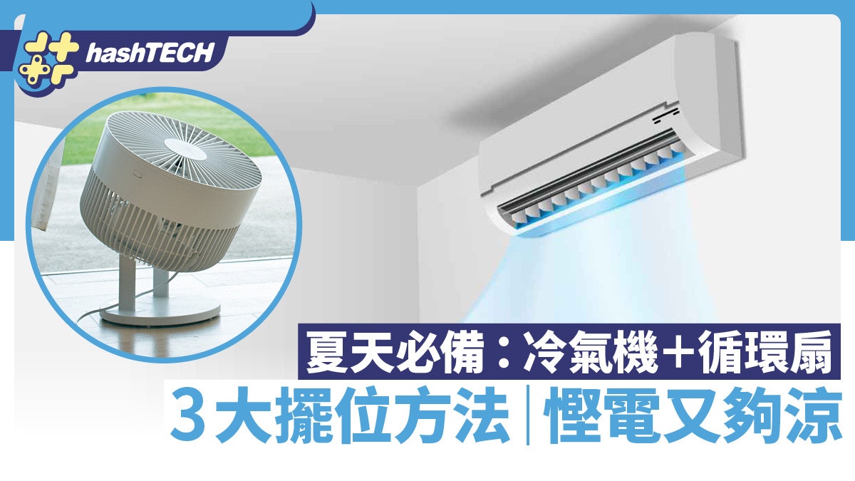 冷氣配循環扇抵抗炎夏!專家教3大擺放技巧,冷氣效果升級更慳錢 冷氣配循環扇抵抗炎夏!專家教3大擺放技巧,冷氣效果升級更慳錢