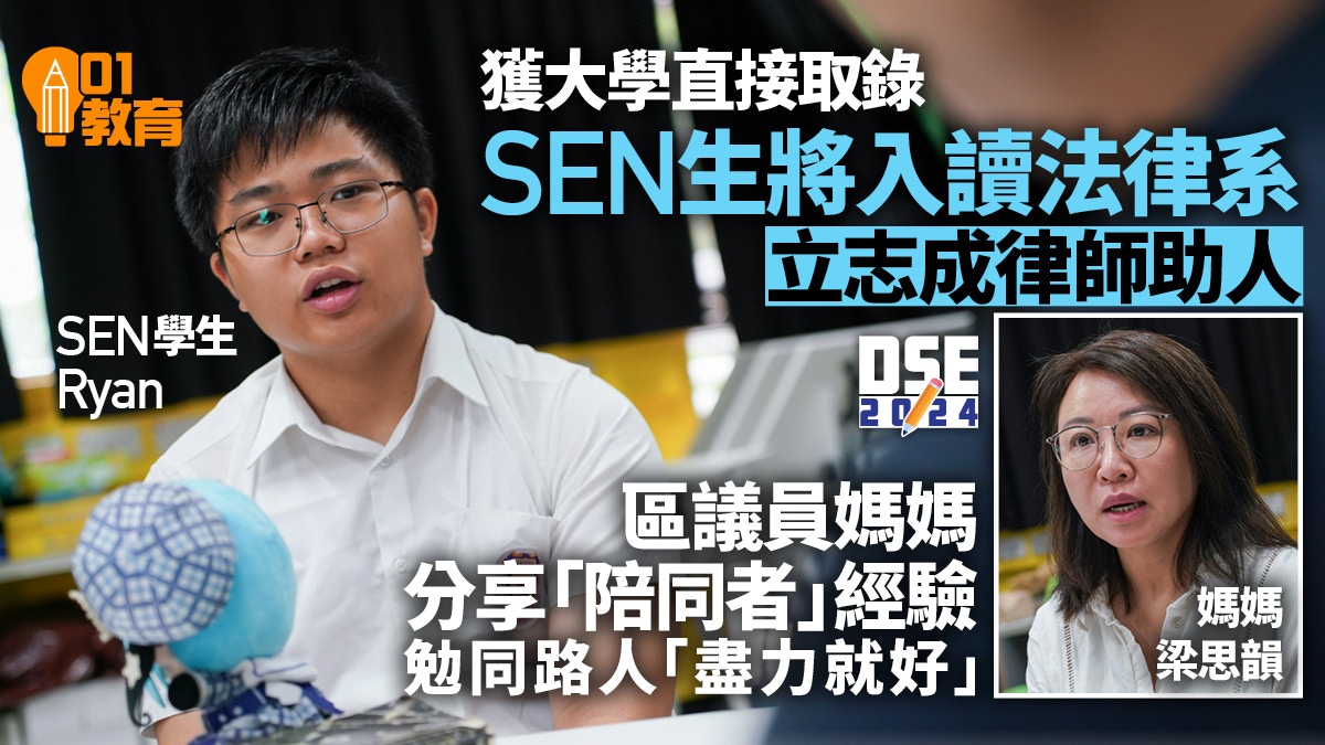 DSE 2024｜SEN考生獲大學直接取錄讀法律　立志日後成律師助人