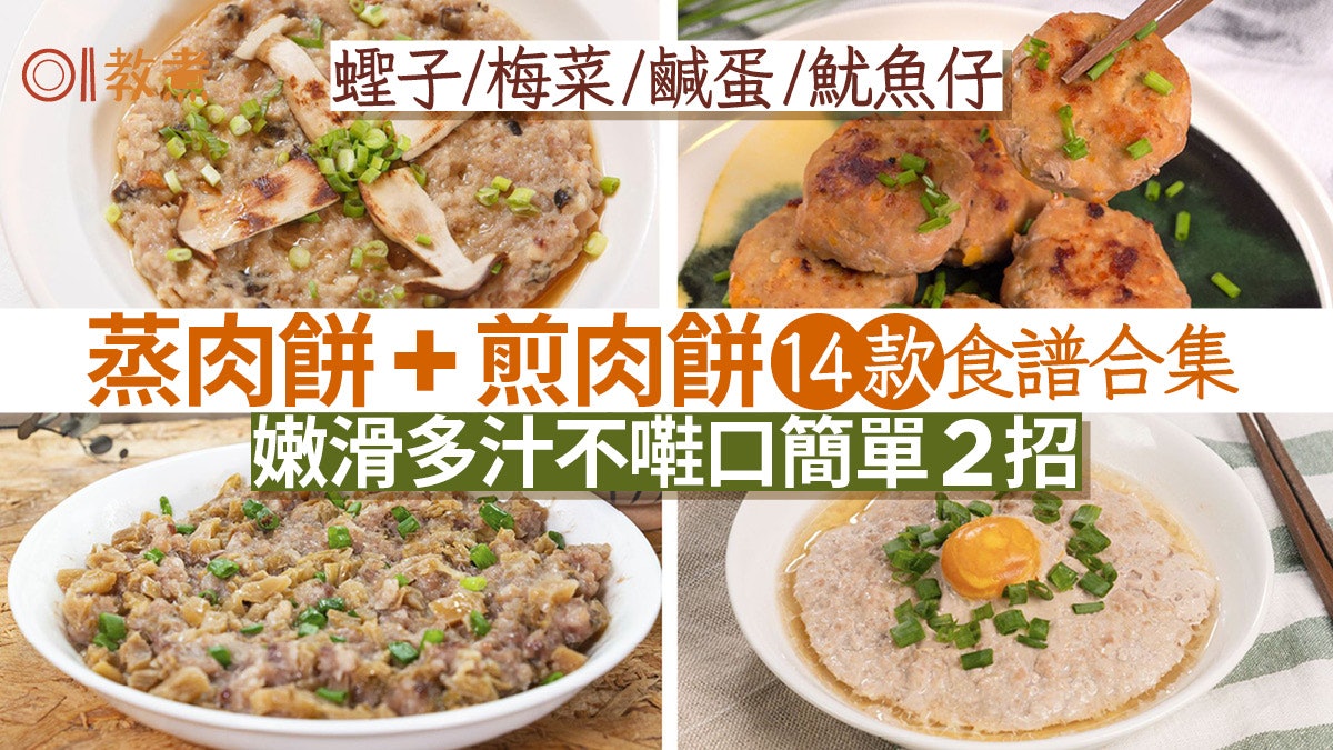 蒸肉餅食譜合集|梅菜鹹蛋魷魚仔14款蒸肉餅+煎肉餅 嫩滑多汁2招 蒸肉餅食譜合集|梅菜鹹蛋魷魚仔14款蒸肉餅+煎肉餅 嫩滑多汁2招