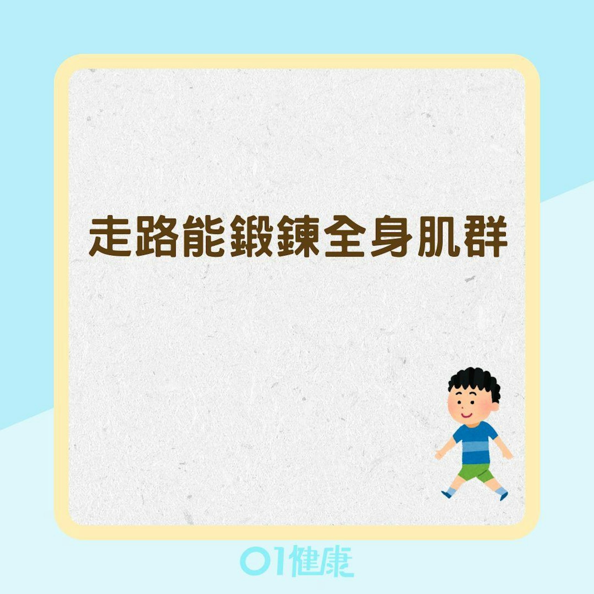 走路能鍛鍊全身肌群(01製圖) 走路能鍛鍊全身肌群(01製圖)