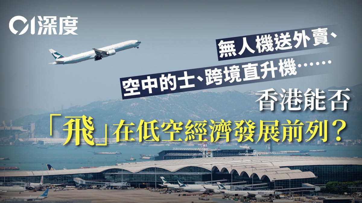 低空經濟.策解|香港如何在低空中尋找經濟增長的機會? 低空經濟.策解|香港如何在低空中尋找經濟增長的機會?