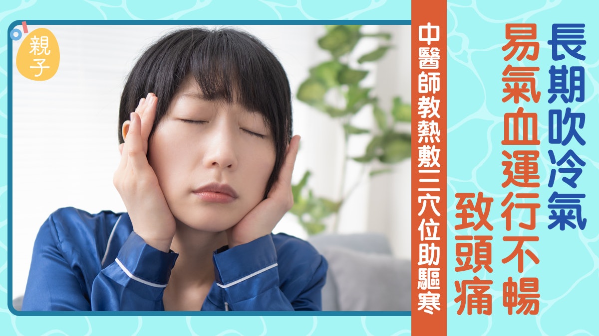 冷氣病|吹冷氣致氣血運行不暢引發頭痛 中醫教熱敷三穴位助驅寒 冷氣病|吹冷氣致氣血運行不暢引發頭痛 中醫教熱敷三穴位助驅寒