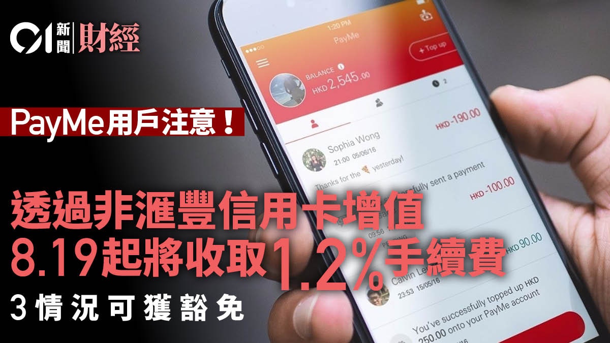 PayMe收手續費！透過非滙豐信用卡增值將收費　惟呢幾種情況豁免