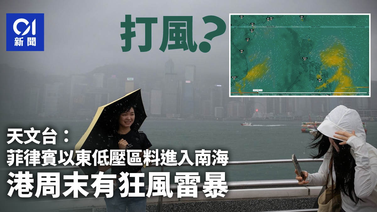 打風？｜天文台：菲律賓以東低壓區料進入南海　港周末有狂風雷暴