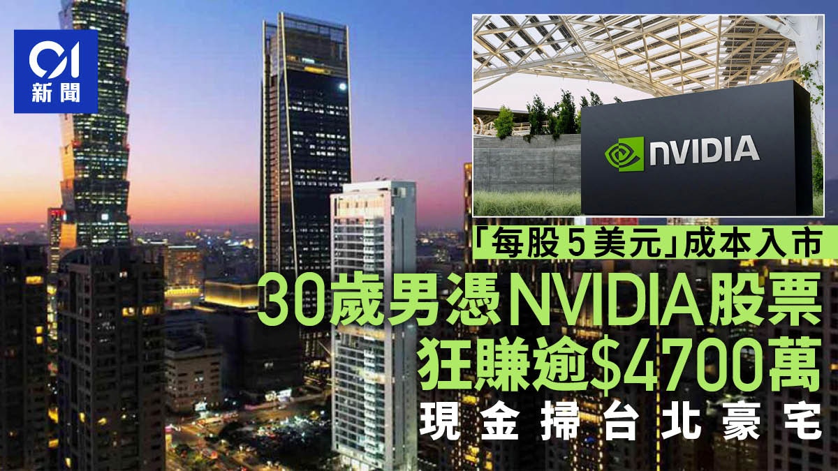 NVIDIA股價狂飆30歲台漢豪賺兩億台幣用現金買信義區豪宅