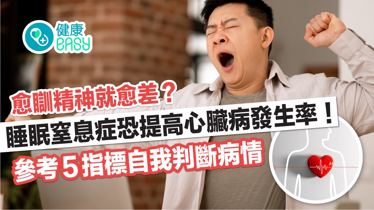 睡眠窒息症|愈睡愈累精神又差?5指標簡單判斷是否患睡眠窒息症 睡眠窒息症|愈睡愈累精神又差?5指標簡單判斷是否患睡眠窒息症
