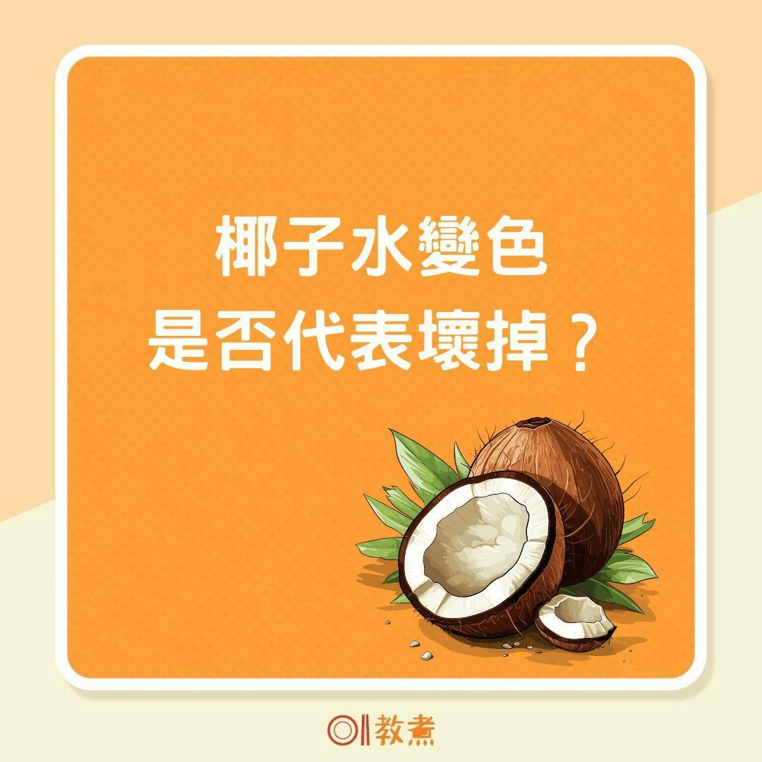 椰子水變色是否代表壞掉？（01製圖）