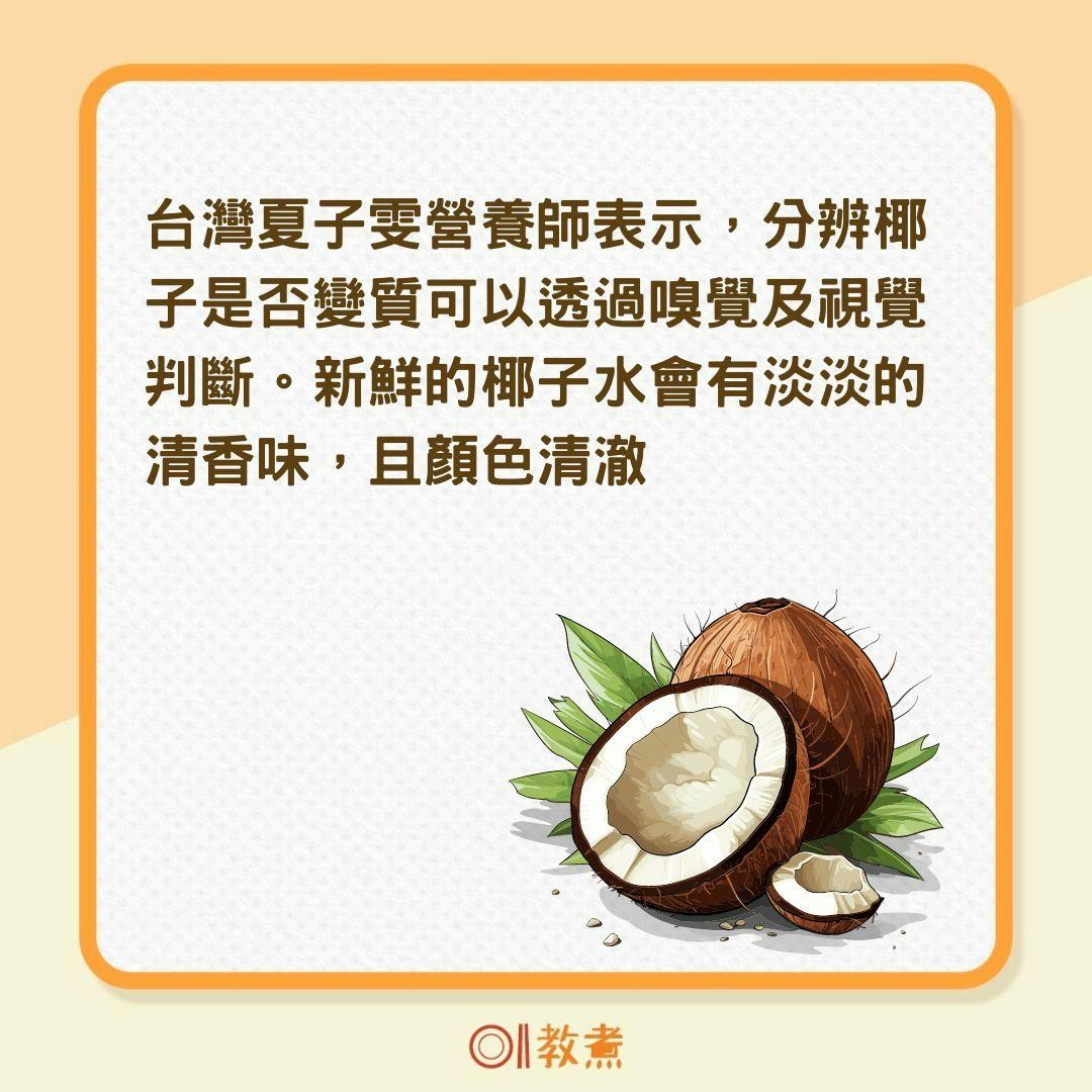 椰子水變色是否代表壞掉？（01製圖）