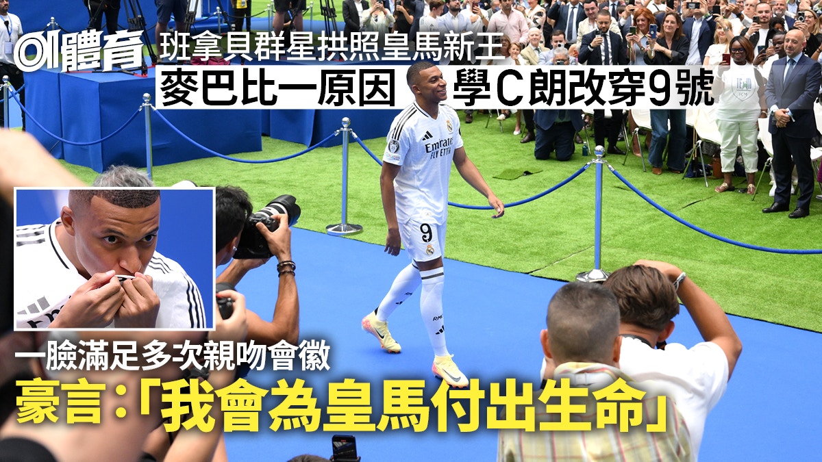 麥巴比穿9號戰衣亮相班拿貝　施丹魯爾群星拱照皇馬新王