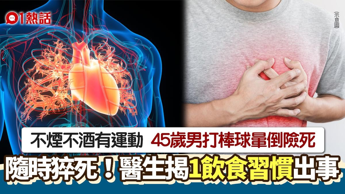 45歲男不煙不酒打捧球暈倒險死 1習慣出事 醫生警告:隨時猝死 45歲男不煙不酒打捧球暈倒險死 1習慣出事 醫生警告:隨時猝死