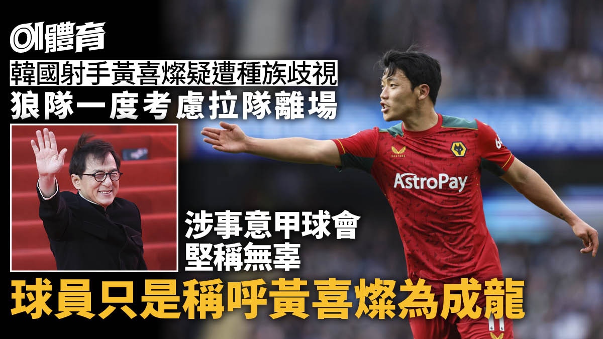 韓國前鋒黃喜燦疑遭種族歧視　涉事球會還原對話：他當自己是成龍