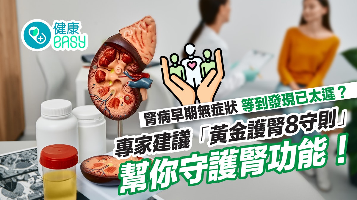護腎|早期症狀不明顯如何預防?黃金護腎8守則遠離腎臟疾病風險 護腎|早期症狀不明顯如何預防?黃金護腎8守則遠離腎臟疾病風險